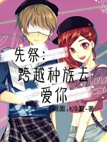 先祭：跨越种族去爱你