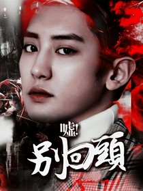 EXO之嘘，别回头——d408
