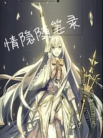 情隐随笔录