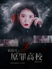 创造营：原罪高校