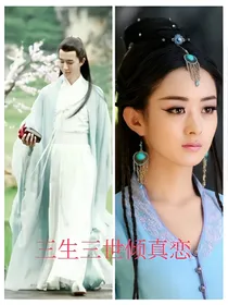 三生三世倾真恋