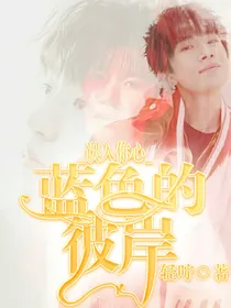 误入你心：蓝色的彼岸