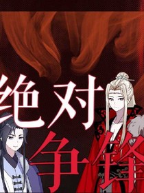 绝对争锋