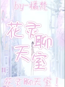 花神之灵聊天室