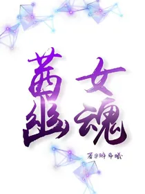 茜女幽魂