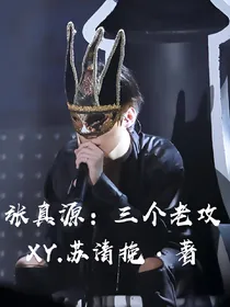 张真源：三个老攻