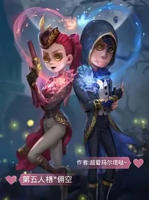 第五人格*佣空