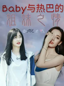 baby和热巴的姐妹之情