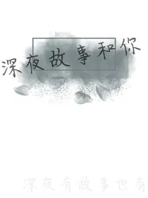 深夜故事和你