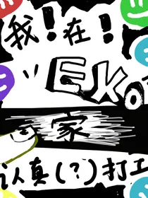 我在EXO家打工