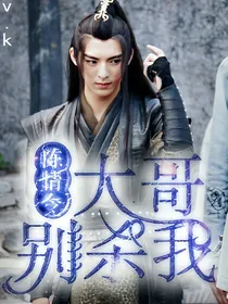 陈情令：大哥别杀我