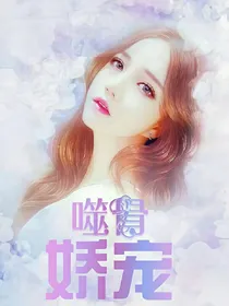 噬骨娇宠：首长殿下慢点来！