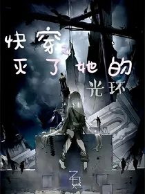 快穿之灭了他的光环