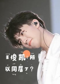 王俊凯:所以同居了？