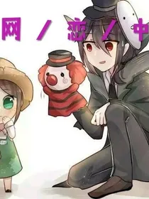 第五人格杰园之网恋中