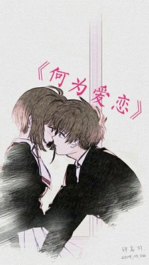 何为爱恋