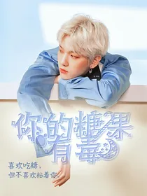你的糖果有毒-d341-d830-d186
