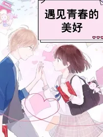 遇见青春的美好