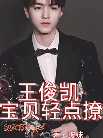 王俊凯：宝贝轻点撩