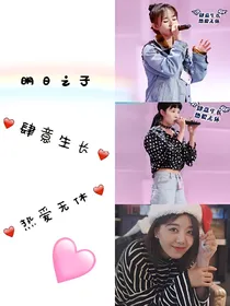 明日之子：肆意生长，热爱无休