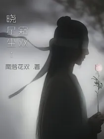 晓星尘:霜双