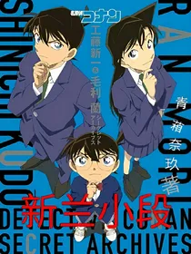新兰小段子
