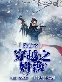 穿越陈情令之妍涣
