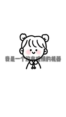 宿主今天鬼上头了吗