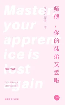 师傅，你的徒弟又丢了