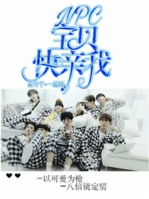 NPC:宝贝，快亲我