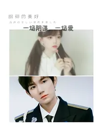 一场阴谋，一场爱
