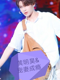 黄明昊&宠妻成瘾