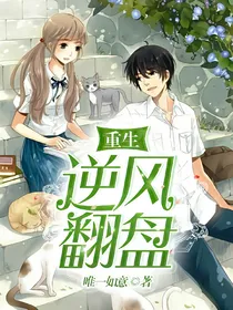 重生逆风翻盘