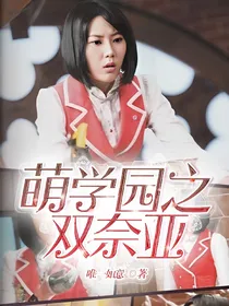 萌学园之双奈亚