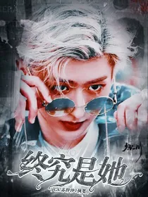 王炸农.终究是她