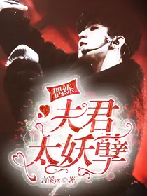 偶练：夫君太妖孽