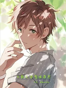 火影忍者之宇智波若然