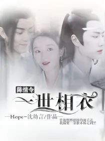 陈情令:一世相衣