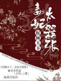权倾天下：毒妃太嚣张
