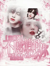 不愿悄悄喜欢你