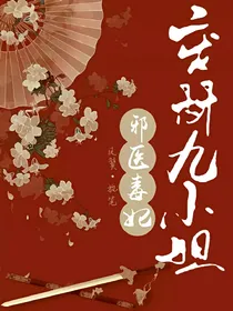 废材九小姐:毒医邪妃
