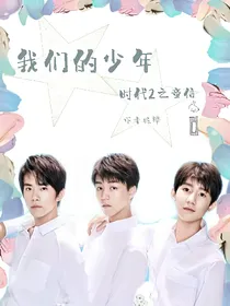 我们的少年时代2之童信