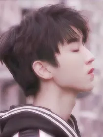 王俊凯:妖王哪里跑