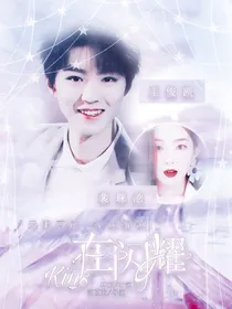 Kins在闪耀……