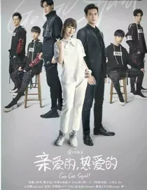 亲爱的热爱的之改编版