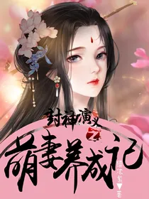 封神演义之萌妻养成记