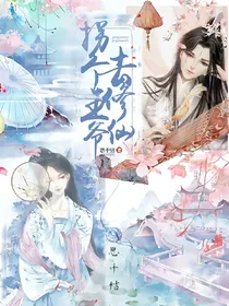 拐个王爷去修仙