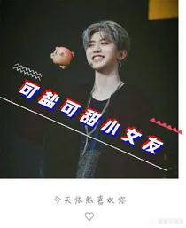 蔡徐坤：可盐可甜小女友