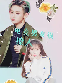 小鬼：粉丝女友很撩人
