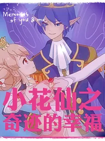 小花仙之奇迹的幸福